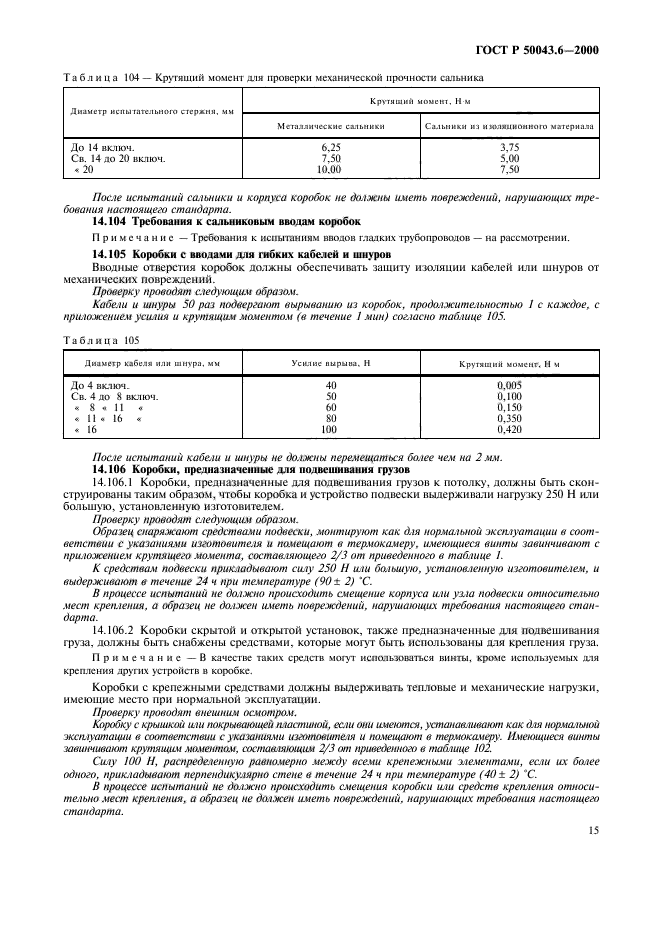 ГОСТ Р 50043.6-2000,  18.