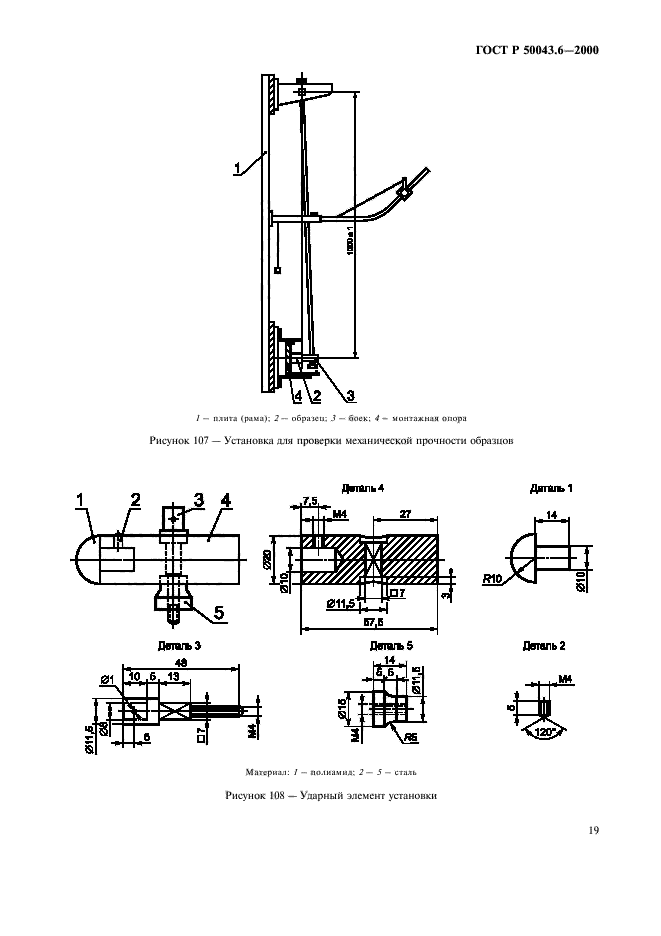 ГОСТ Р 50043.6-2000,  22.