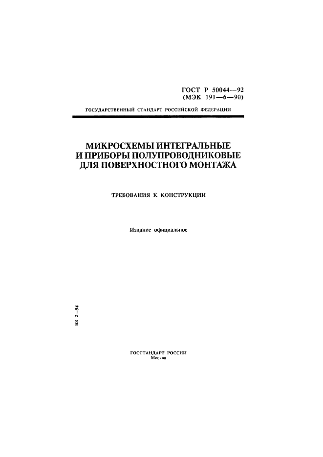 ГОСТ Р 50044-92,  1.