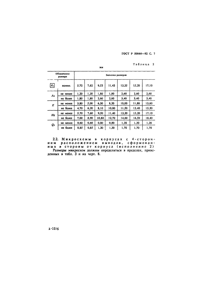 ГОСТ Р 50044-92,  8.