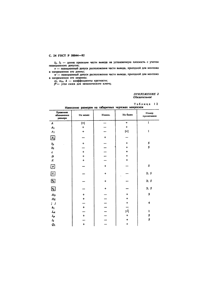 ГОСТ Р 50044-92,  25.