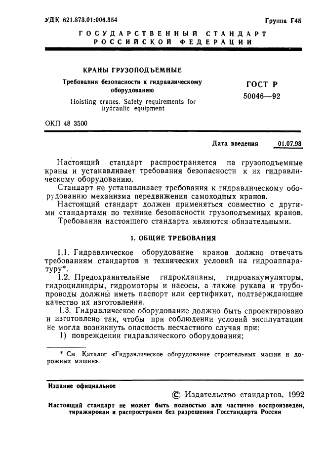 ГОСТ Р 50046-92,  2.