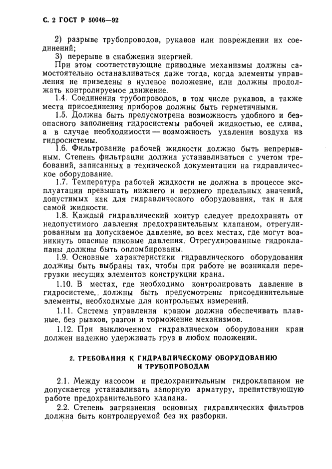 ГОСТ Р 50046-92,  3.