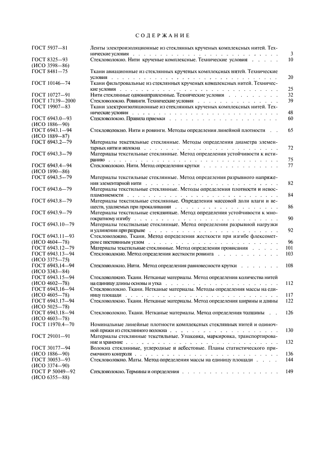 ГОСТ Р 50049-92,  8.