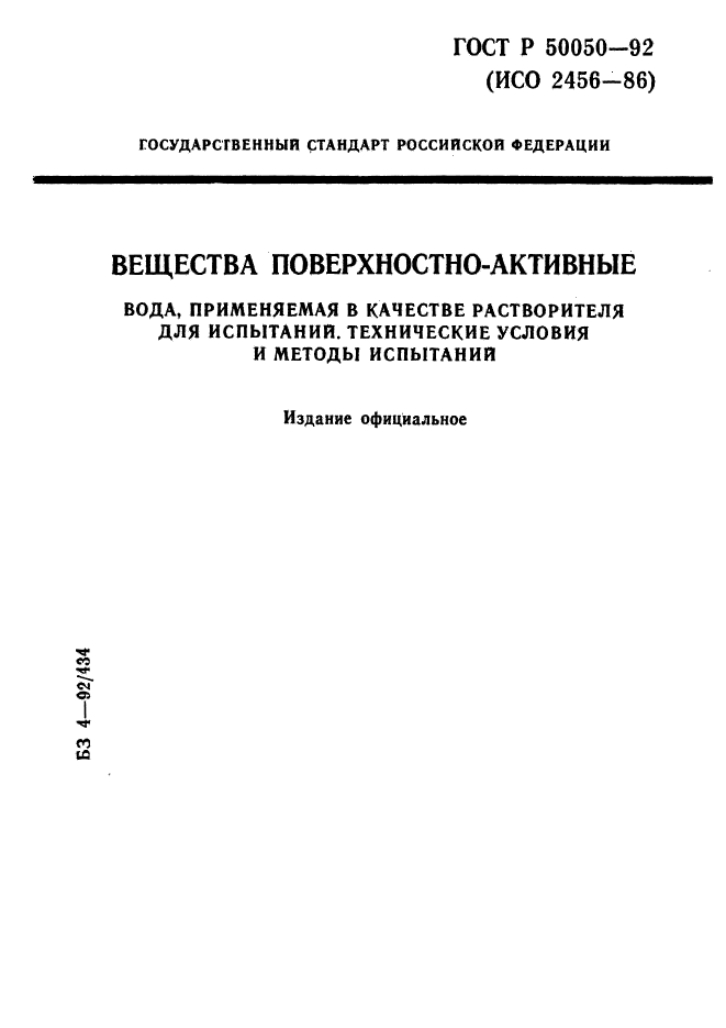 ГОСТ Р 50050-92,  1.