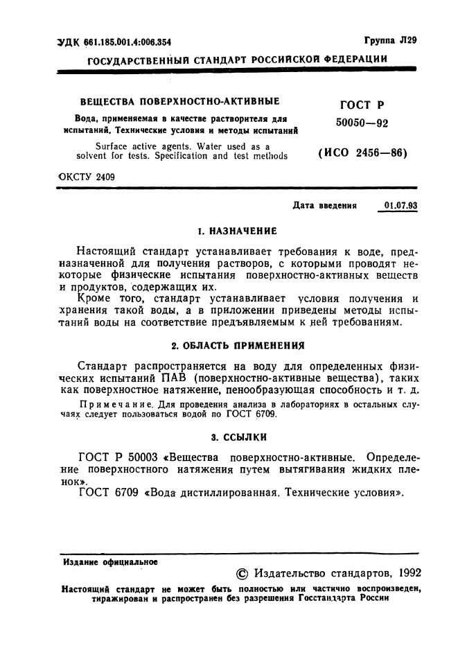 ГОСТ Р 50050-92,  2.