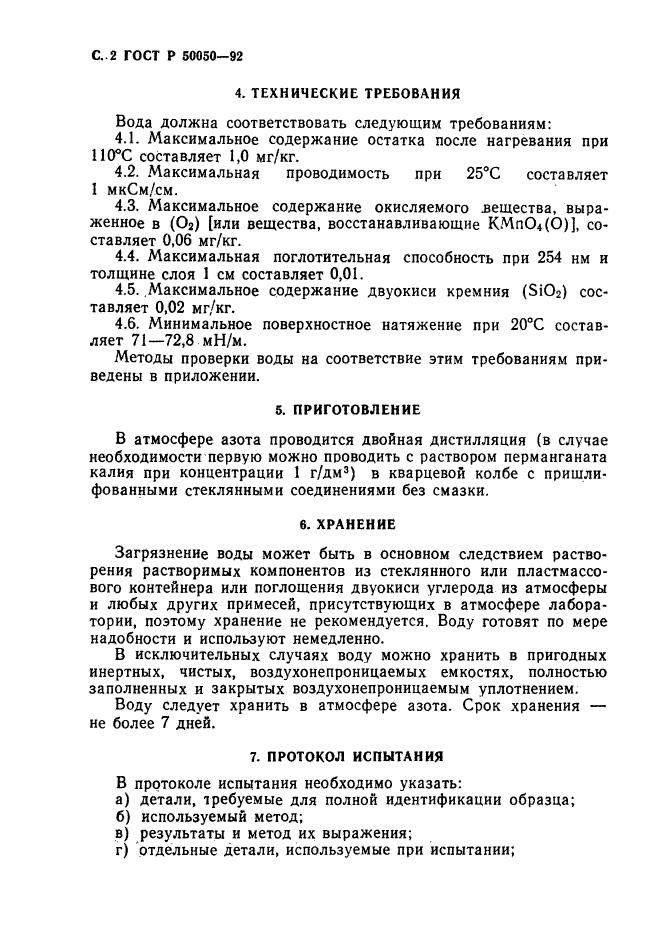 ГОСТ Р 50050-92,  3.