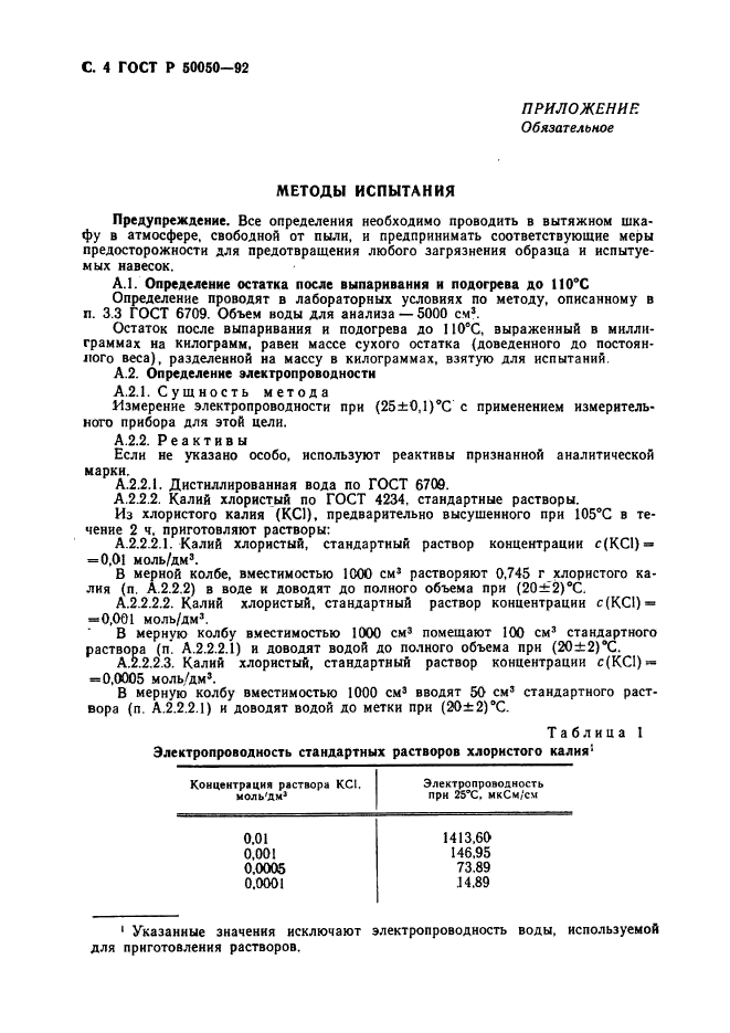 ГОСТ Р 50050-92,  5.