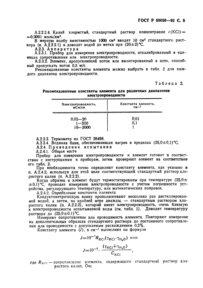 ГОСТ Р 50050-92,  6.