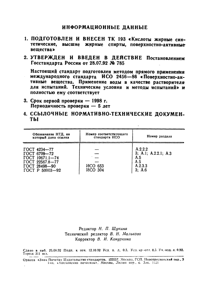 ГОСТ Р 50050-92,  8.