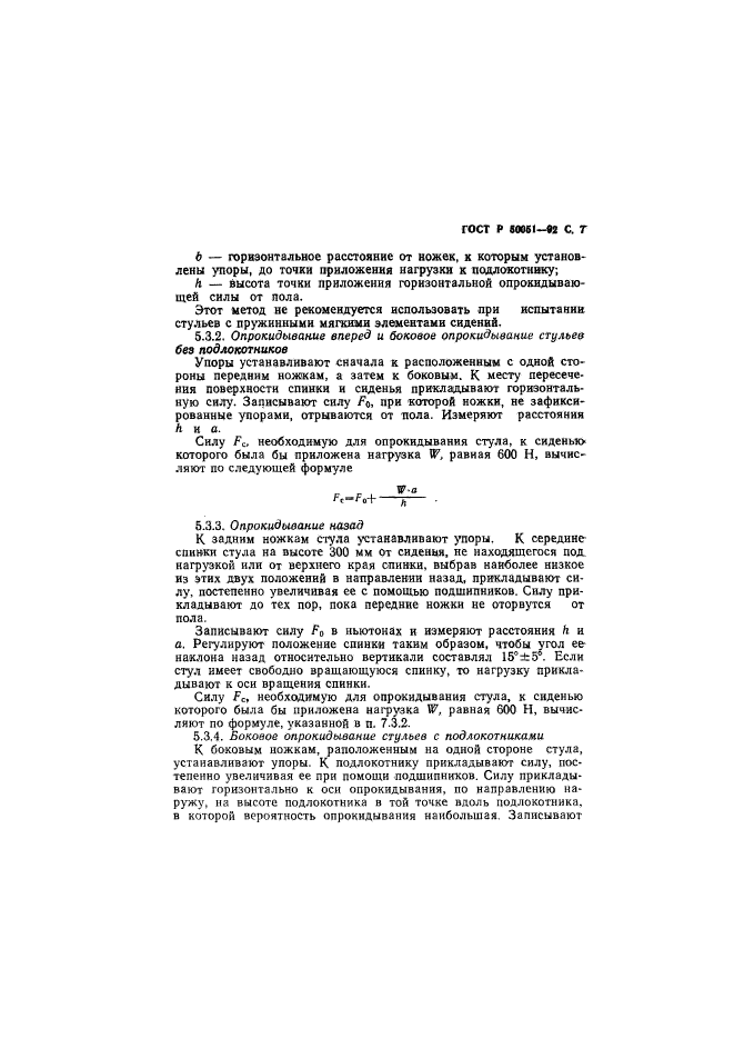 ГОСТ Р 50051-92,  8.