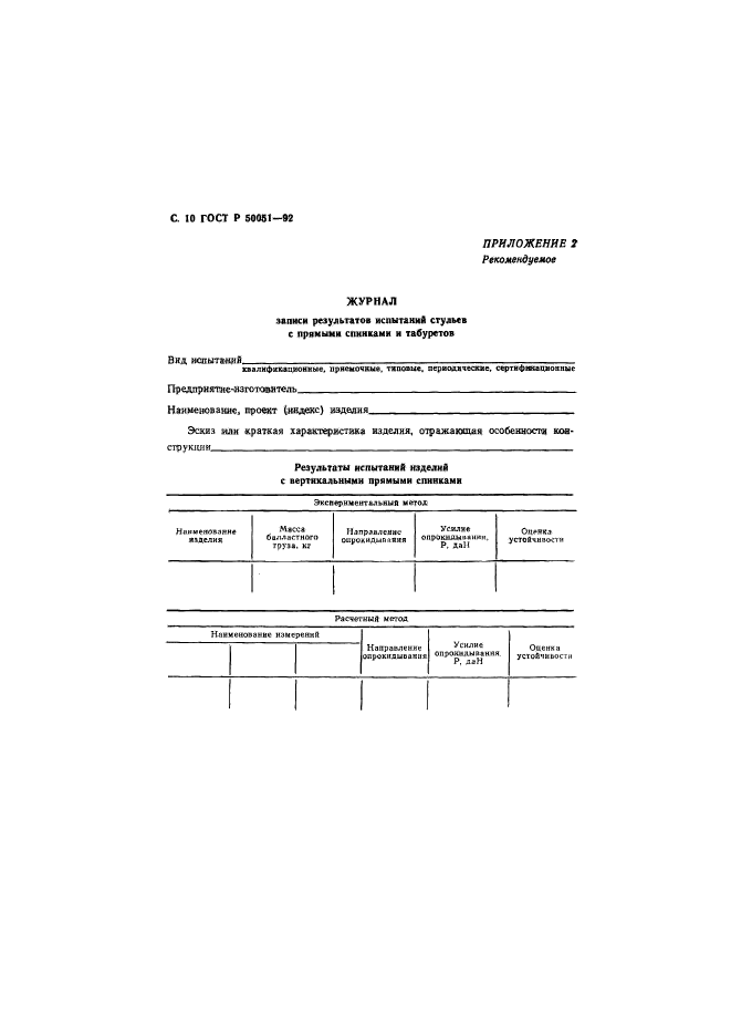 ГОСТ Р 50051-92,  11.