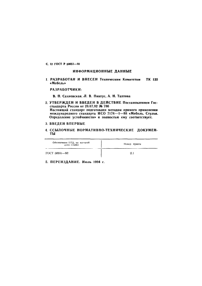 ГОСТ Р 50051-92,  13.