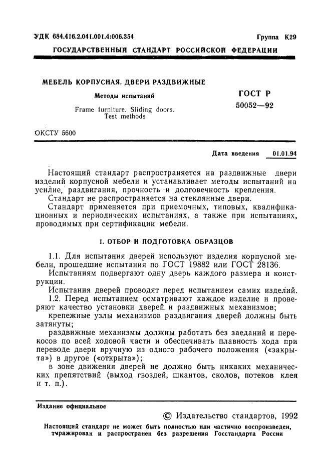 ГОСТ Р 50052-92,  2.