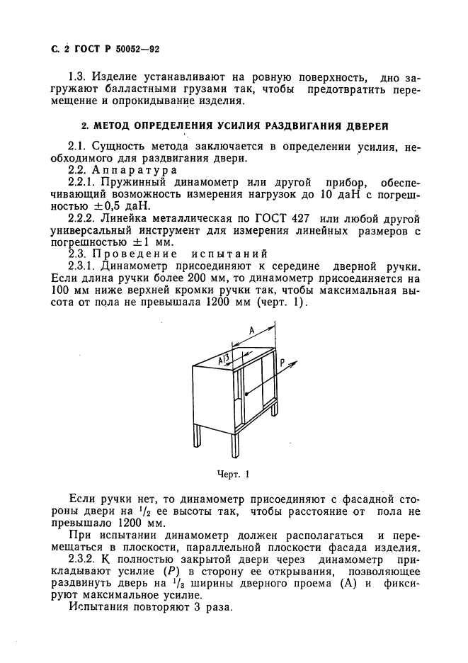 ГОСТ Р 50052-92,  3.