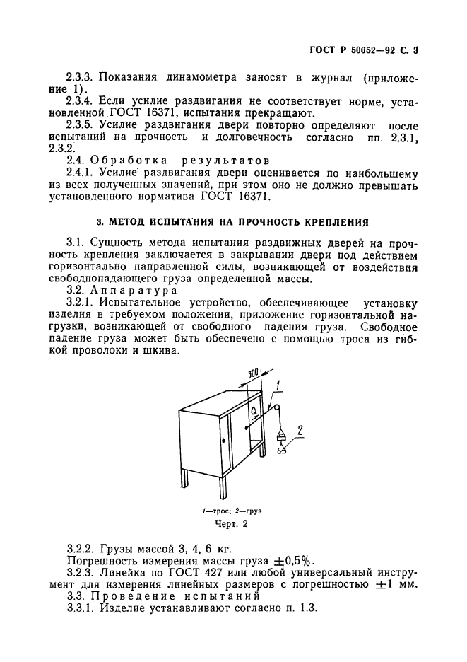 ГОСТ Р 50052-92,  4.