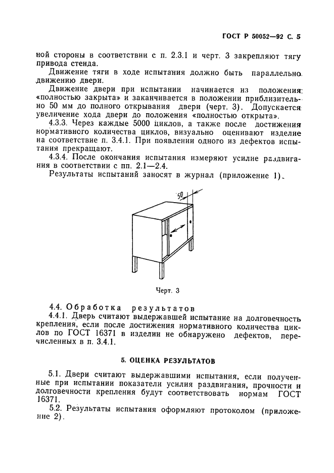 ГОСТ Р 50052-92,  6.