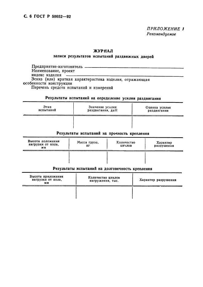 ГОСТ Р 50052-92,  7.