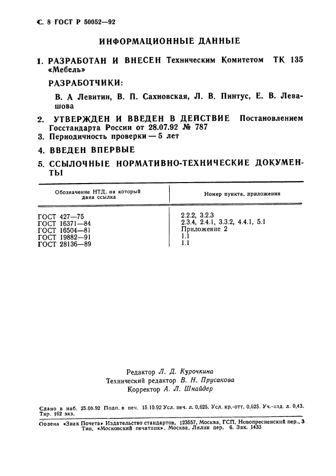 ГОСТ Р 50052-92,  9.