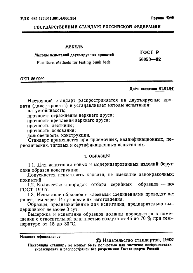 ГОСТ Р 50053-92,  2.