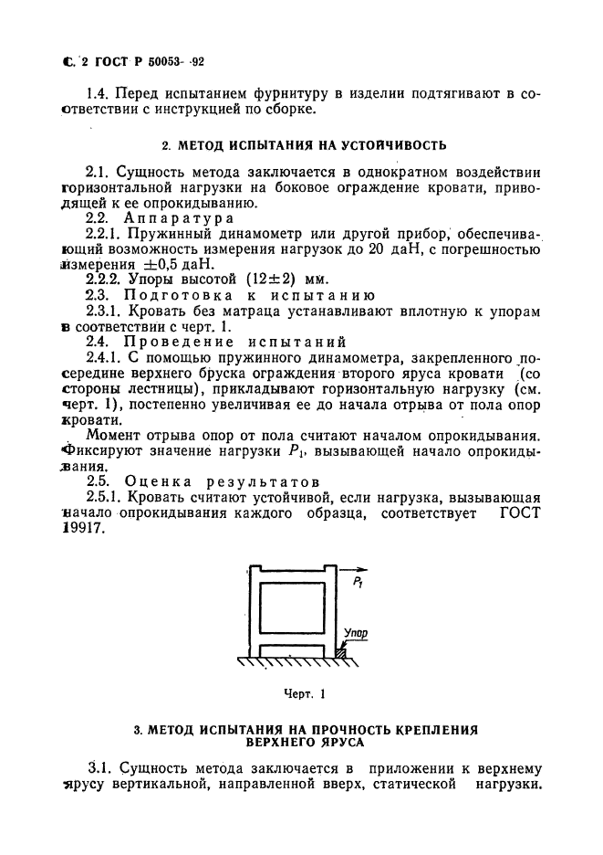 ГОСТ Р 50053-92,  3.