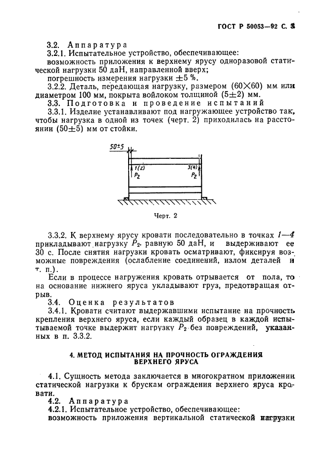 ГОСТ Р 50053-92,  4.