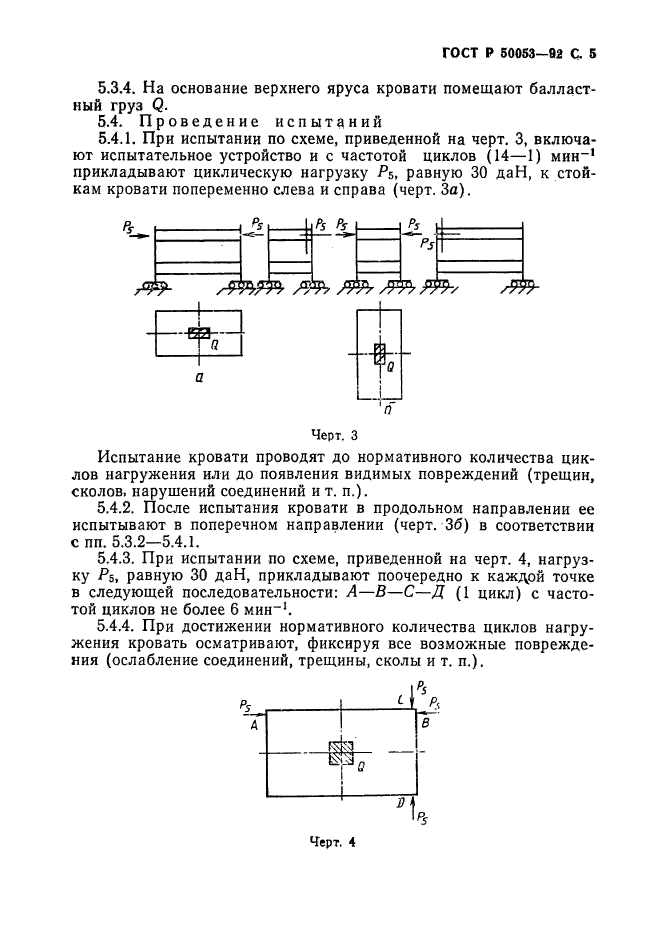 ГОСТ Р 50053-92,  6.