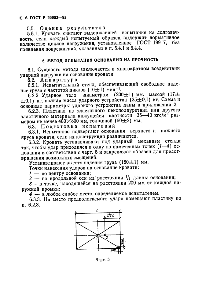 ГОСТ Р 50053-92,  7.