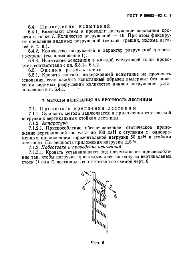 ГОСТ Р 50053-92,  8.