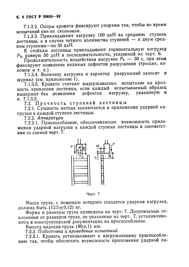 ГОСТ Р 50053-92,  9.