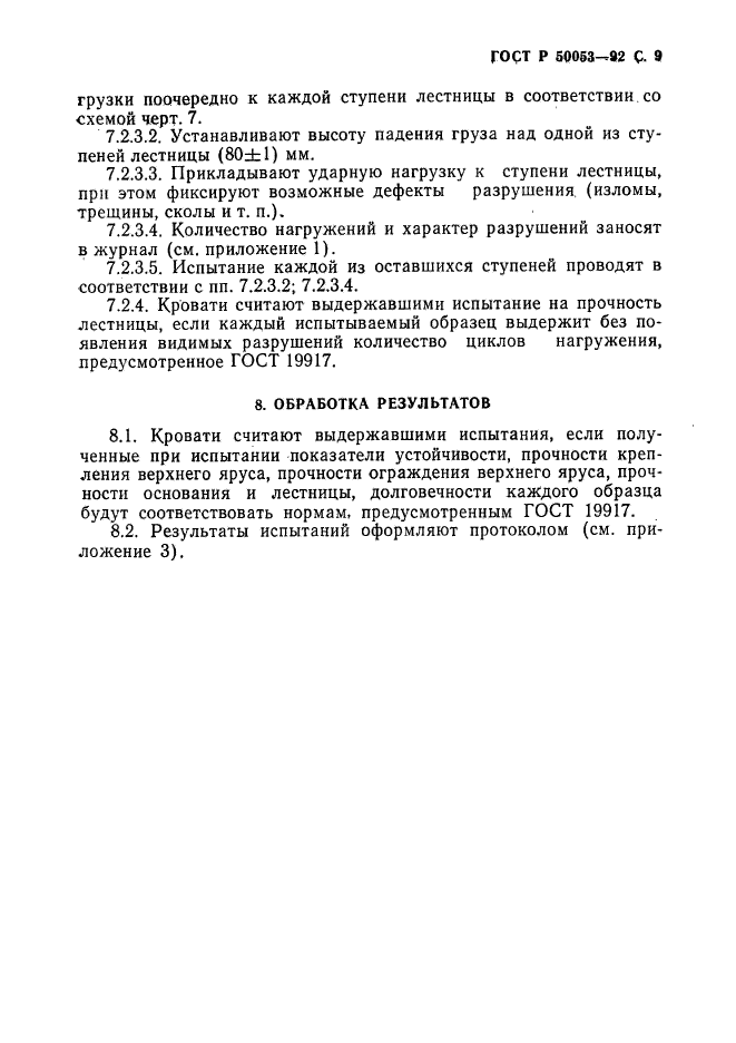 ГОСТ Р 50053-92,  10.