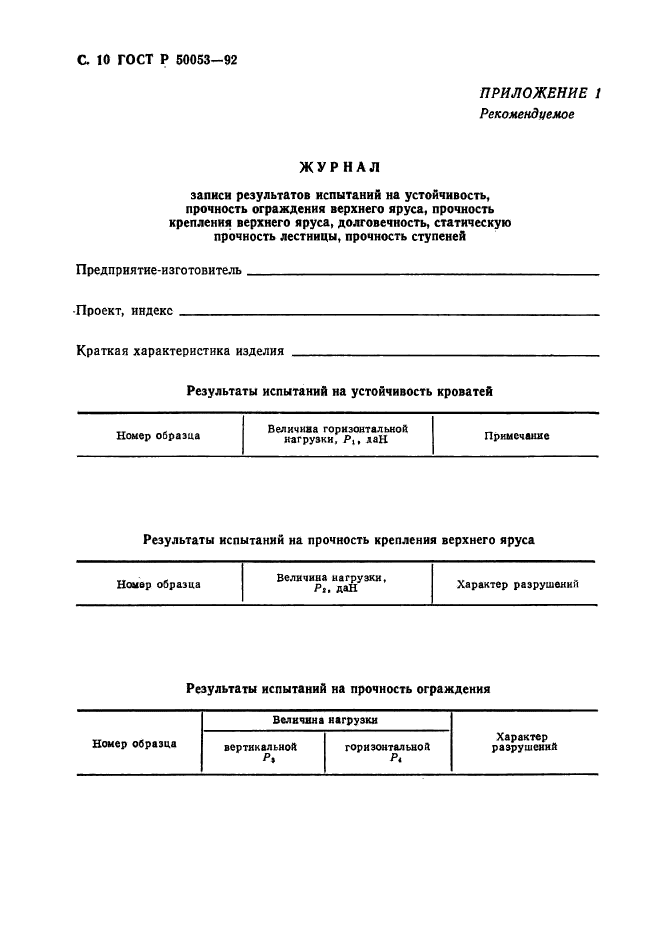 ГОСТ Р 50053-92,  11.