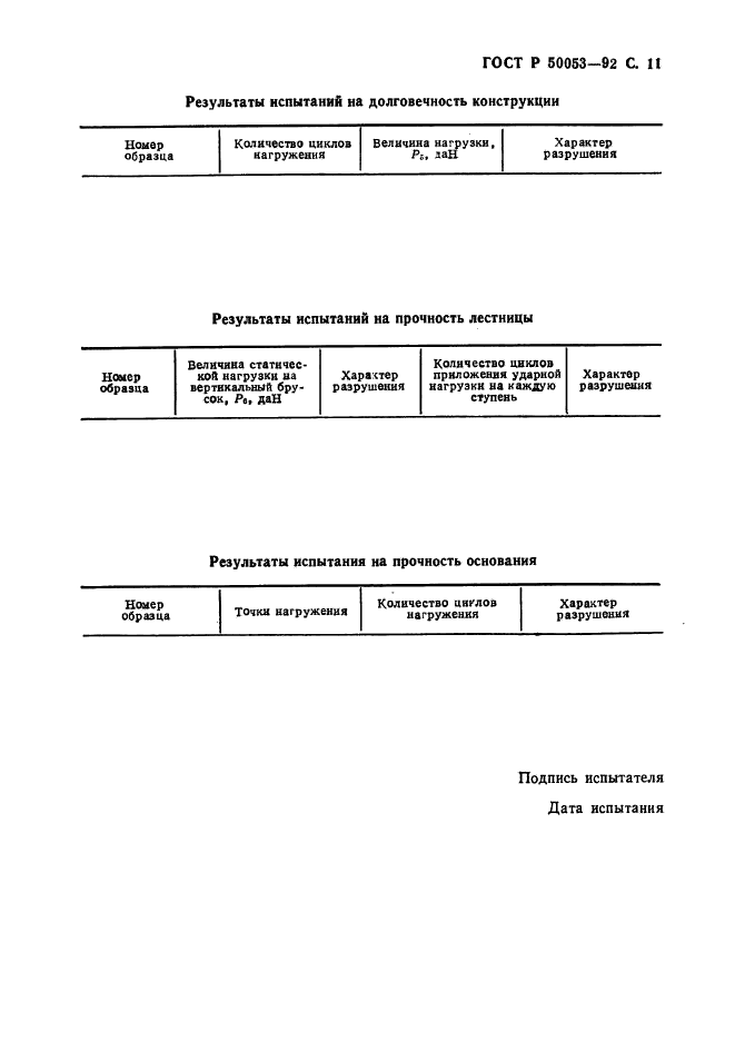 ГОСТ Р 50053-92,  12.