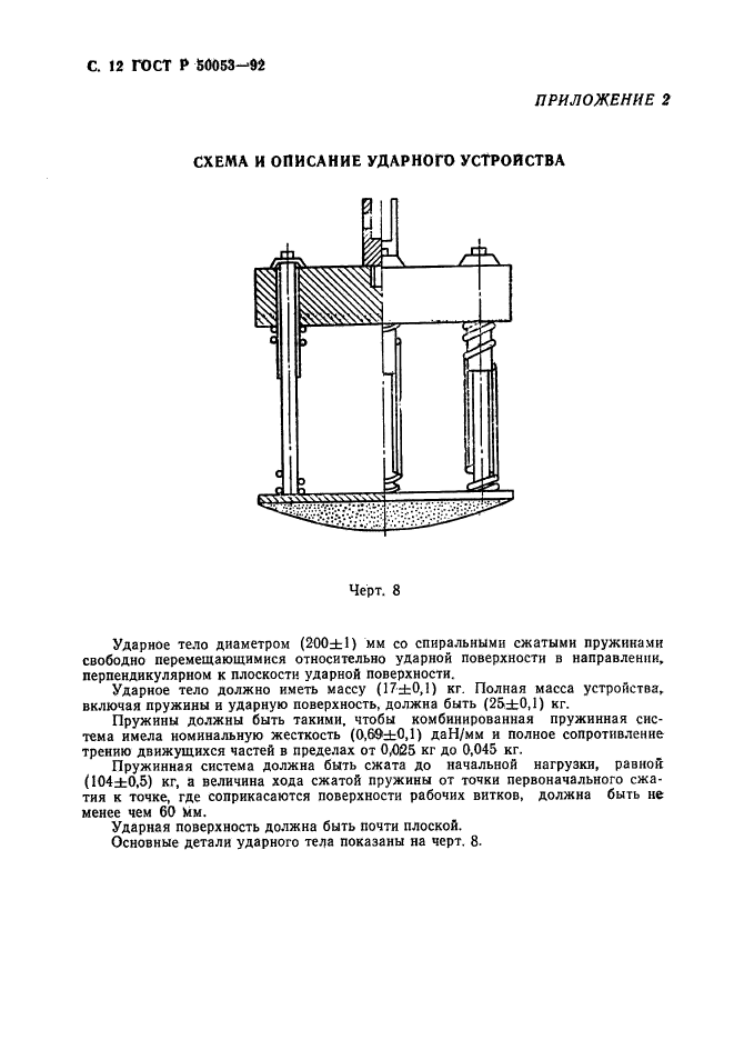 ГОСТ Р 50053-92,  13.