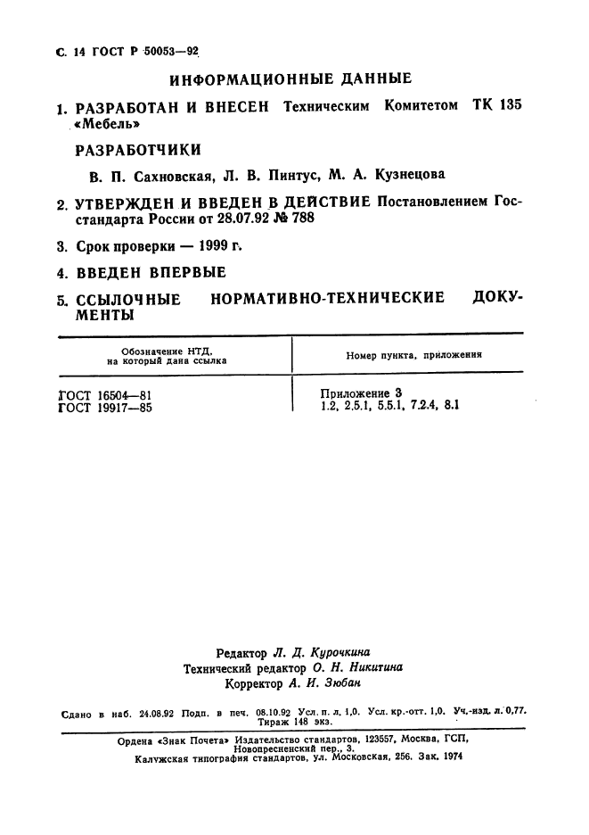 ГОСТ Р 50053-92,  15.