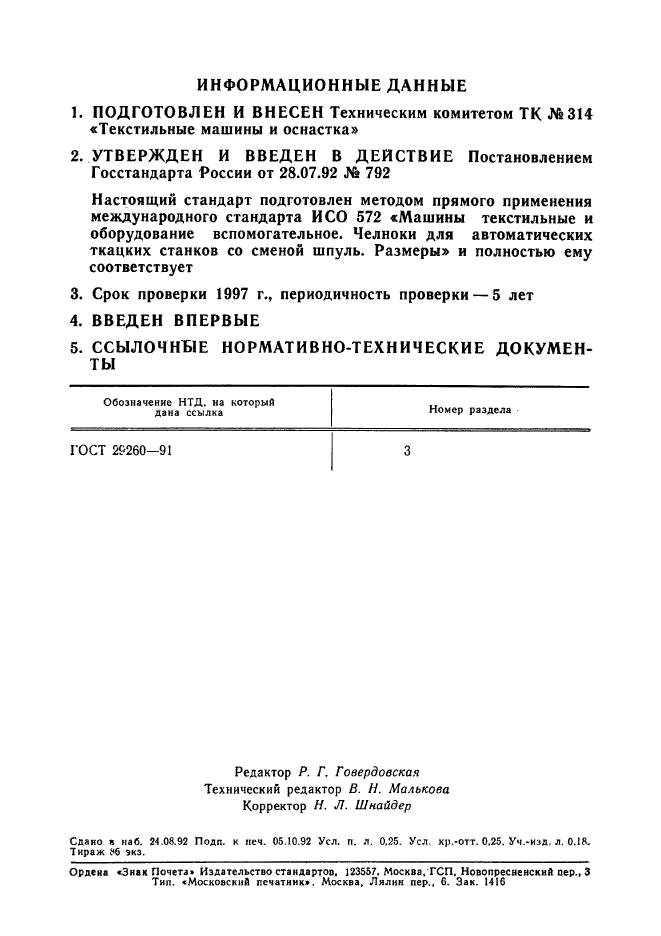 ГОСТ Р 50055-92,  4.