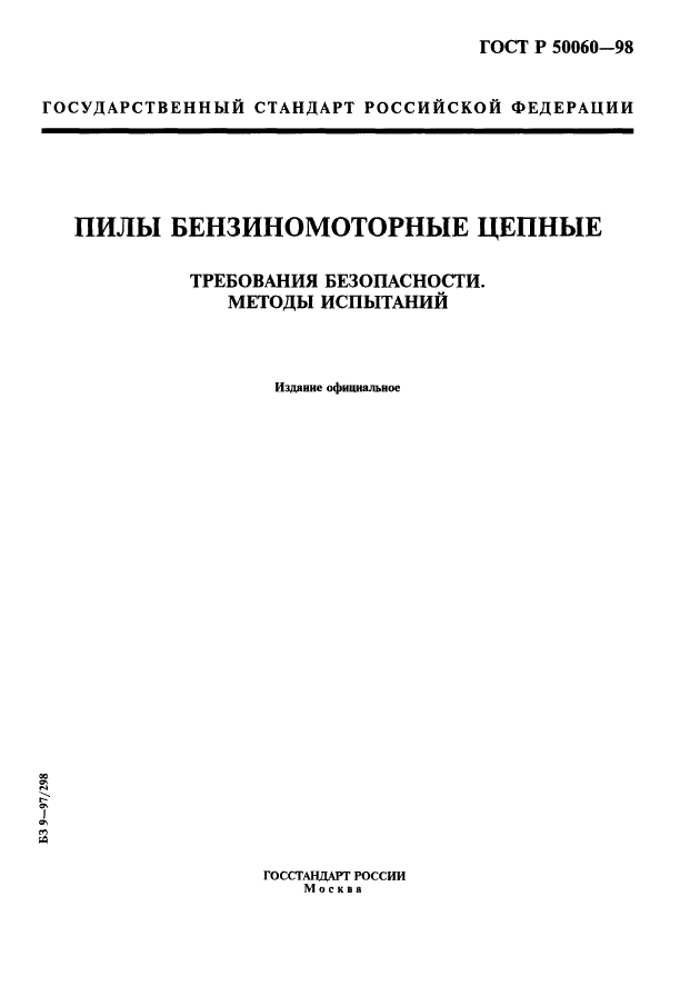 ГОСТ Р 50060-98,  1.