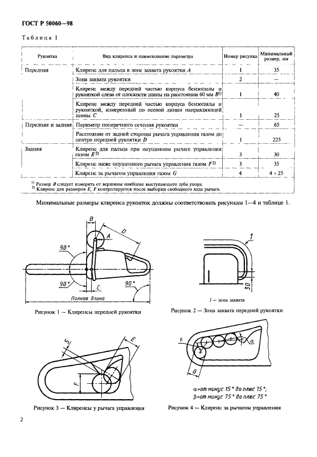 ГОСТ Р 50060-98,  5.