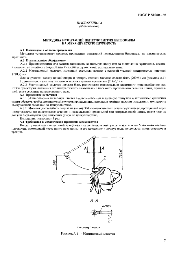 ГОСТ Р 50060-98,  10.