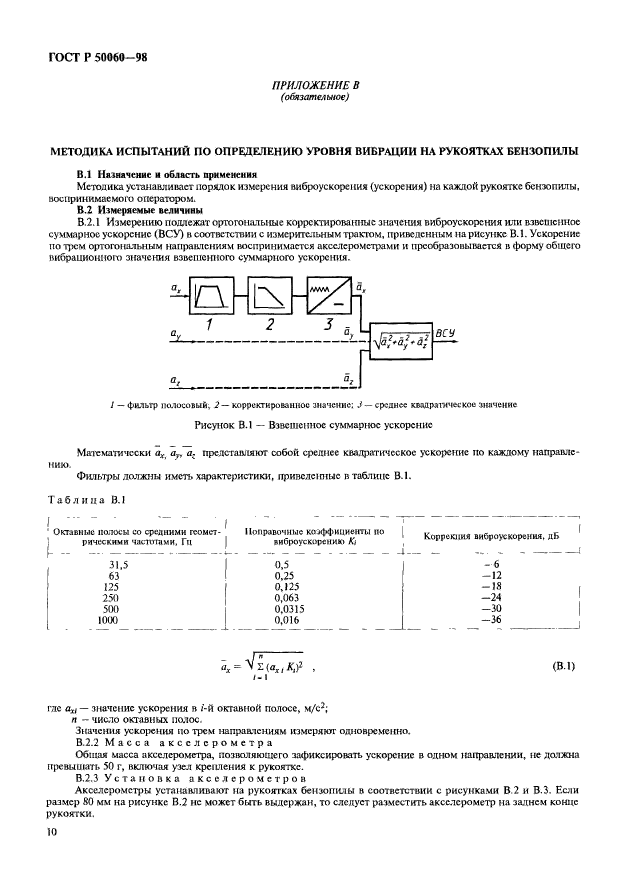 ГОСТ Р 50060-98,  13.