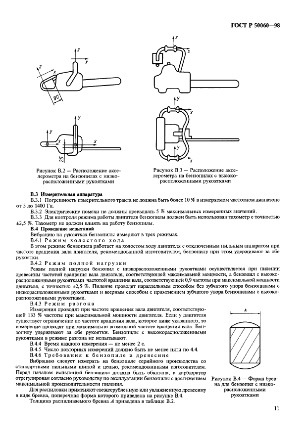 ГОСТ Р 50060-98,  14.