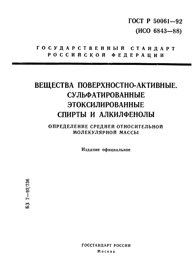 ГОСТ Р 50061-92,  1.