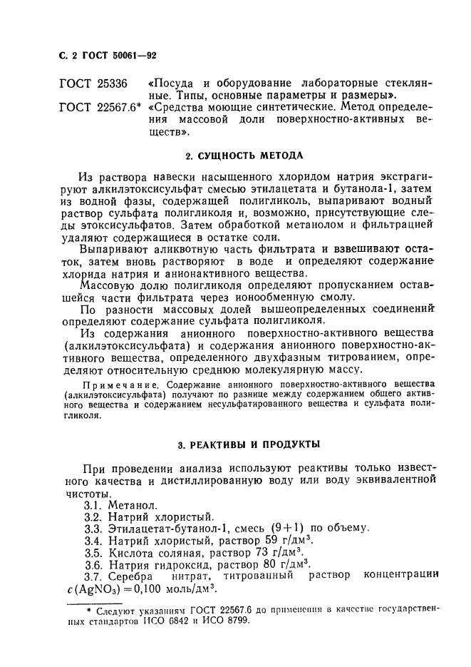 ГОСТ Р 50061-92,  3.