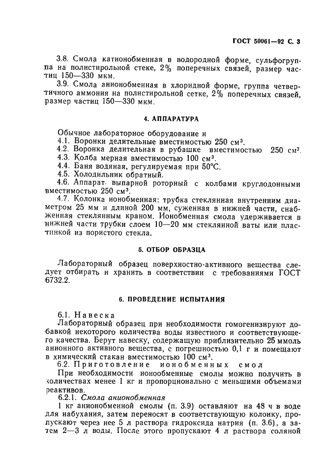 ГОСТ Р 50061-92,  4.