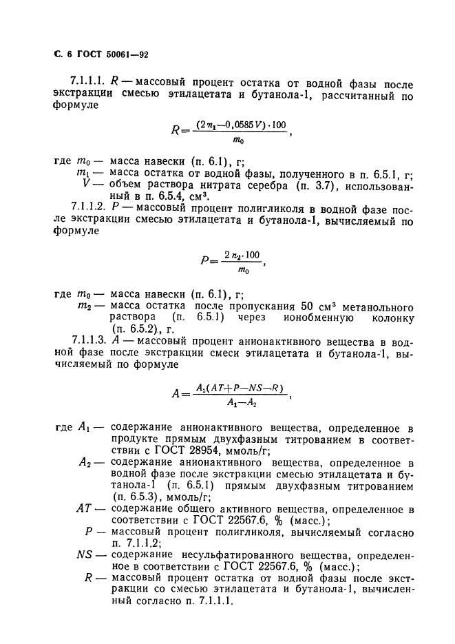 ГОСТ Р 50061-92,  7.