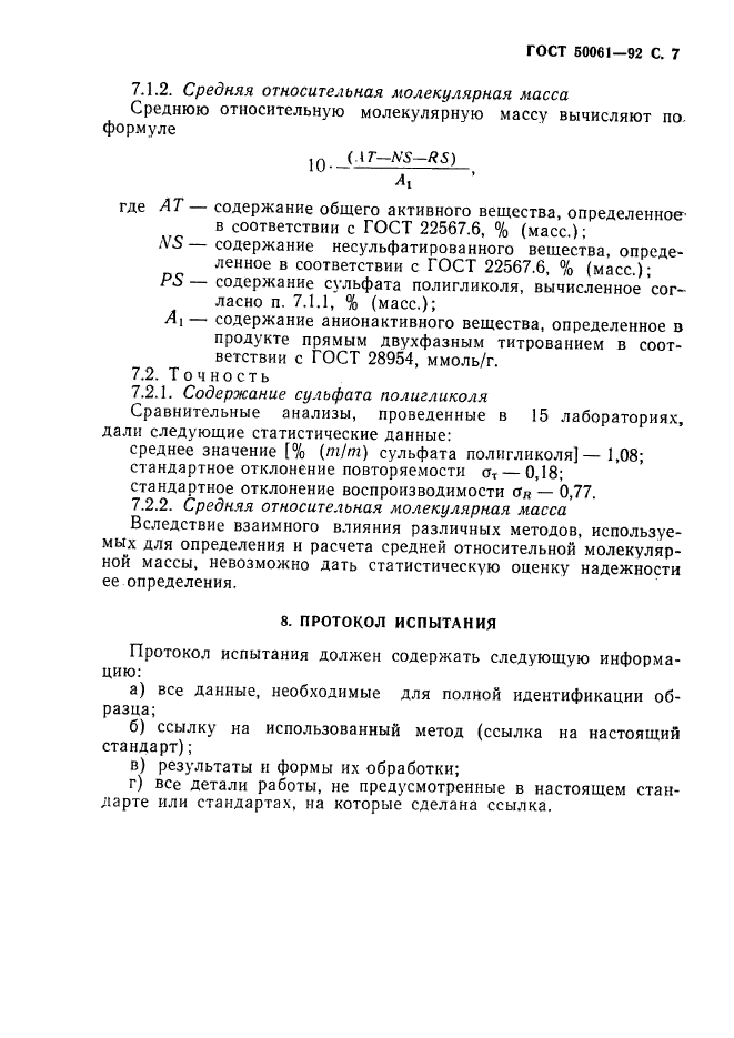 ГОСТ Р 50061-92,  8.