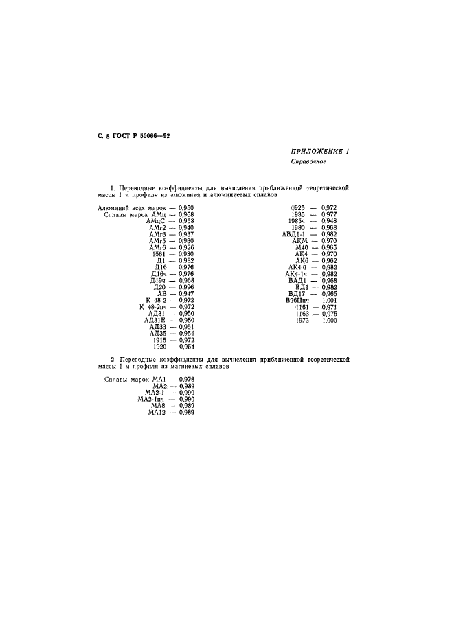 ГОСТ Р 50066-92,  9.