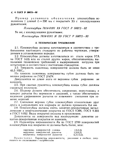 ГОСТ Р 50072-92,  5.