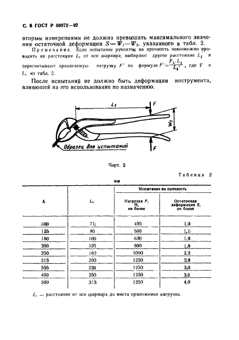 ГОСТ Р 50072-92,  7.