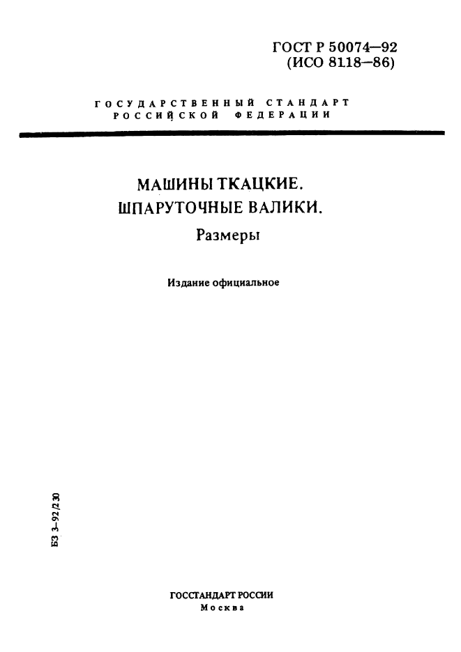 ГОСТ Р 50074-92,  1.